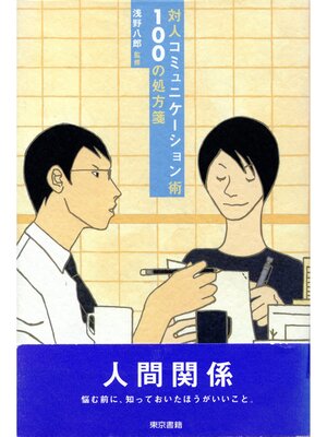 cover image of 対人コミュニケーション術100の処方箋